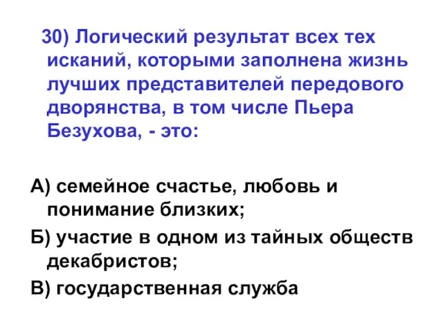 30) Логический результат всех тех исканий, которыми заполнена жизнь лучших представителей передового