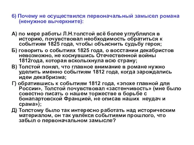 6) Почему не осуществился первоначальный замысел романа (ненужное вычеркните): А) по мере