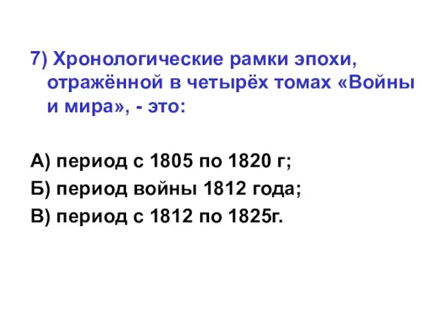 7) Хронологические рамки эпохи, отражённой в четырёх томах «Войны и мира», -