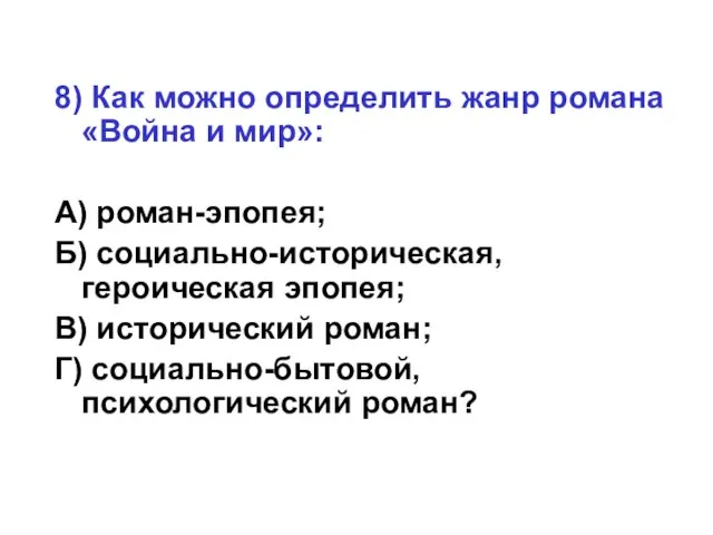 8) Как можно определить жанр романа «Война и мир»: А) роман-эпопея; Б)