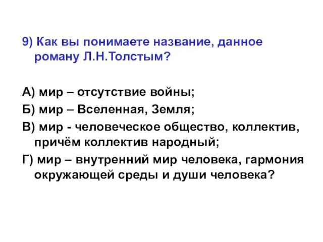 9) Как вы понимаете название, данное роману Л.Н.Толстым? А) мир – отсутствие