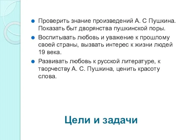 Цели и задачи Проверить знание произведений А. С Пушкина. Показать быт дворянства