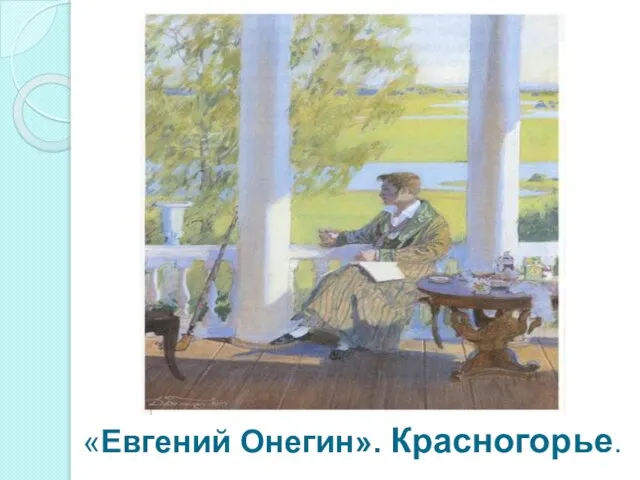 «Евгений Онегин». Красногорье.