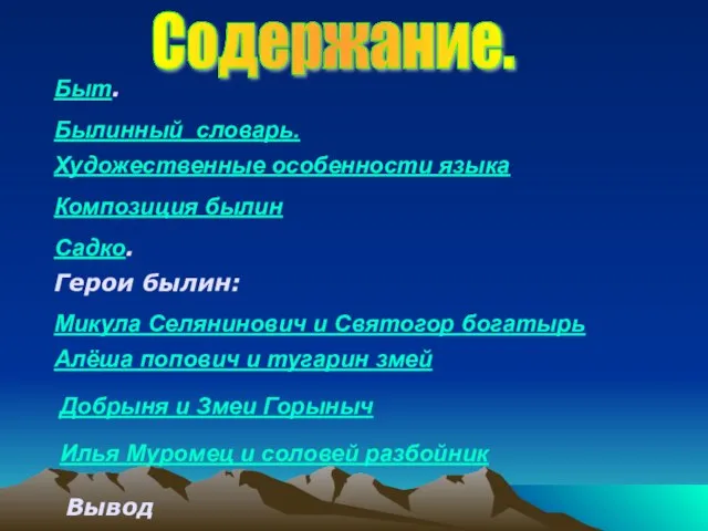 Быт. Былинный словарь. Художественные особенности языка Композиция былин Садко. Микула Селянинович и