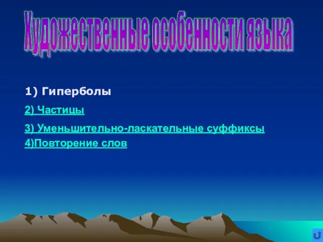 1) Гиперболы 2) Частицы 3) Уменьшительно-ласкательные суффиксы 4)Повторение слов Художественные особенности языка