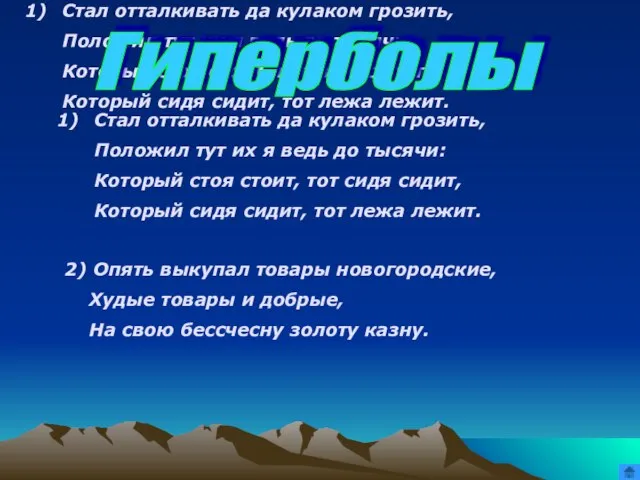 Стал отталкивать да кулаком грозить, Положил тут их я ведь до тысячи: