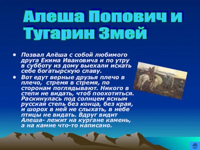 Позвал Алёша с собой любимого друга Екима Ивановича и по утру в