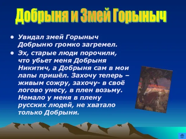 Увидал змей Горыныч Добрыню громко загремел. Эх, старые люди порочили, что убьет