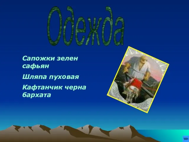 Одежда Сапожки зелен сафьян Шляпа пуховая Кафтанчик черна бархата