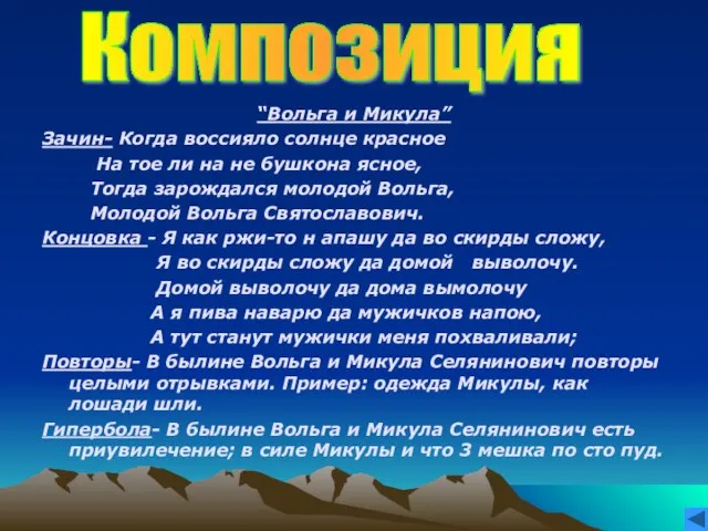 “Вольга и Микула” Зачин- Когда воссияло солнце красное На тое ли на