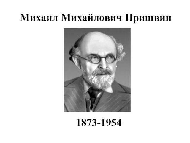 Михаил Михайлович Пришвин 1873-1954