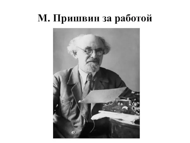 М. Пришвин за работой