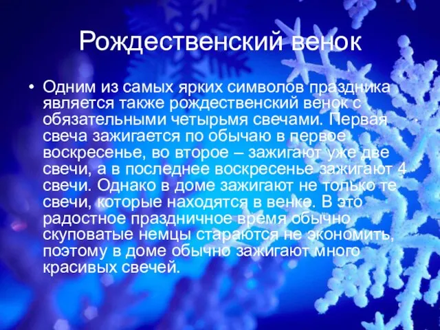 Рождественский венок Одним из самых ярких символов праздника является также рождественский венок