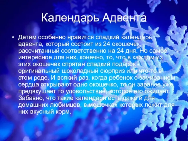 Календарь Адвента Детям особенно нравится сладкий календарь адвента, который состоит из 24