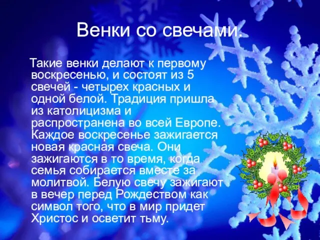 Венки со свечами. Такие венки делают к первому воскресенью, и состоят из