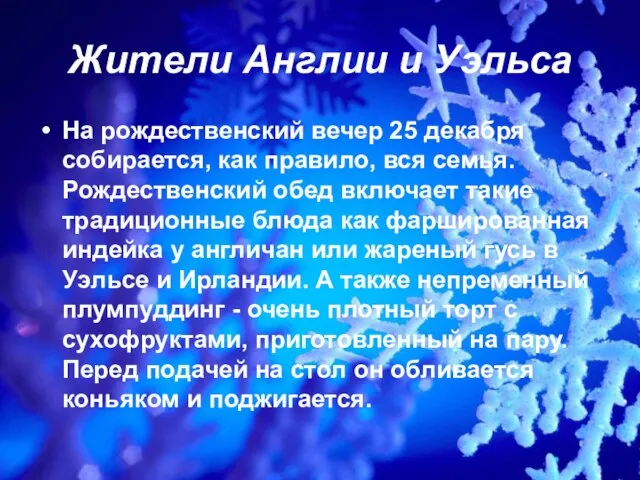 Жители Англии и Уэльса На рождественский вечер 25 декабря собирается, как правило,