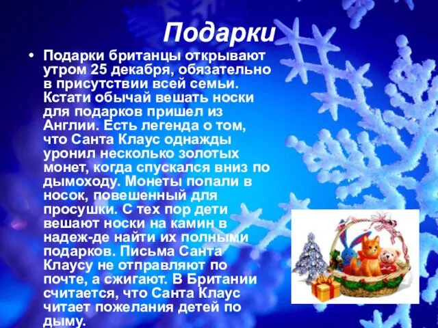 Подарки Подарки британцы открывают утром 25 декабря, обязательно в присутствии всей семьи.