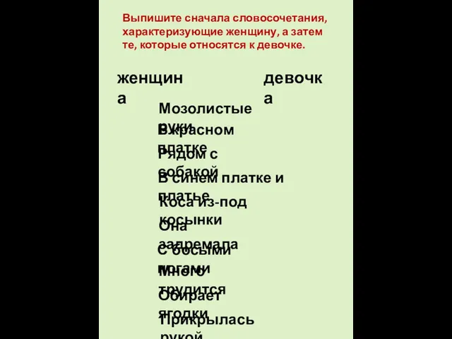 Выпишите сначала словосочетания, характеризующие женщину, а затем те, которые относятся к девочке.