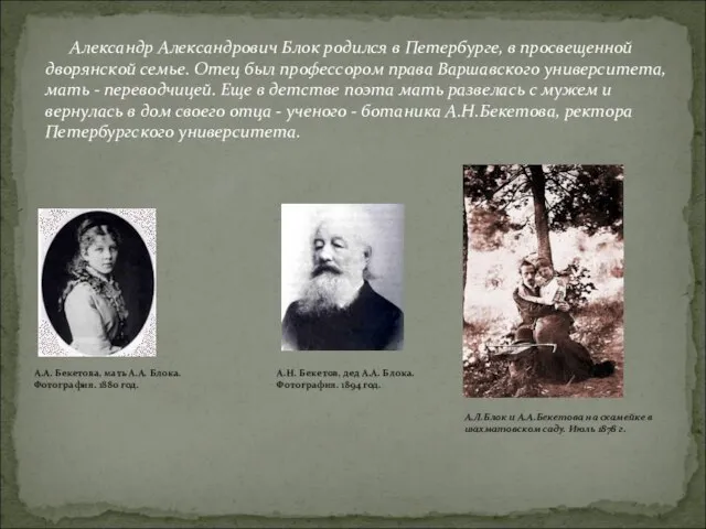 Александр Александрович Блок родился в Петербурге, в просвещенной дворянской семье. Отец был