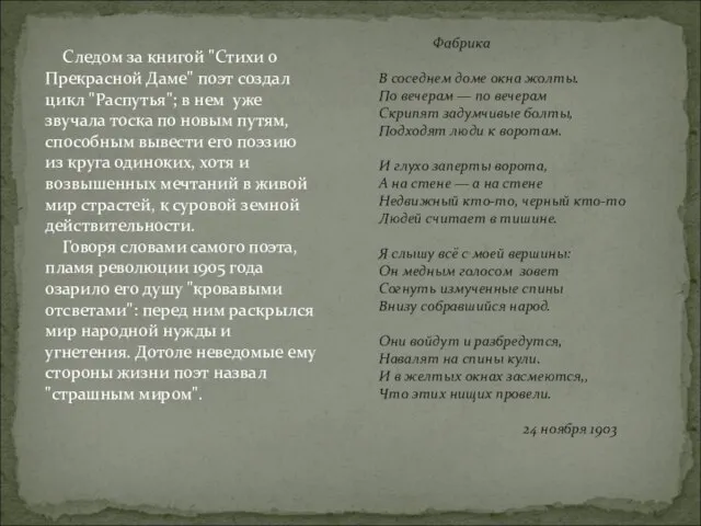 Следом за книгой "Стихи о Прекрасной Даме" поэт создал цикл "Распутья"; в