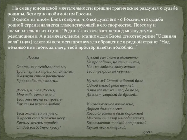 На смену юношеской мечтательности пришли трагические раздумья о судьбе родины, безмерно любимой