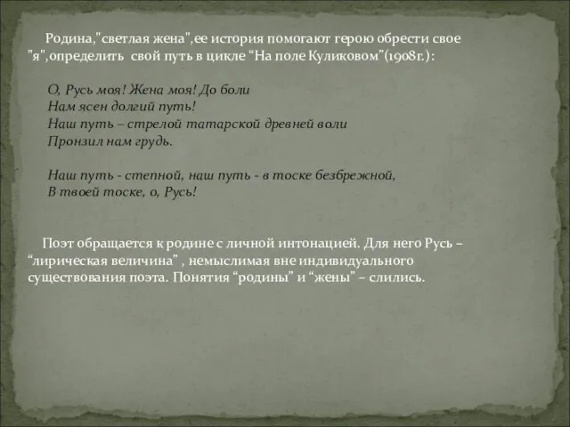 Родина,"светлая жена",ее история помогают герою обрести свое "я",определить свой путь в цикле