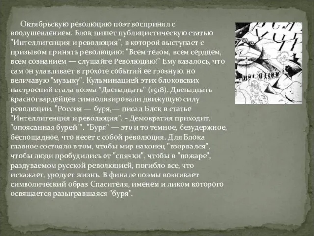 Октябрьскую революцию поэт воспринял с воодушевлением. Блок пишет публицистическую статью "Интеллигенция и