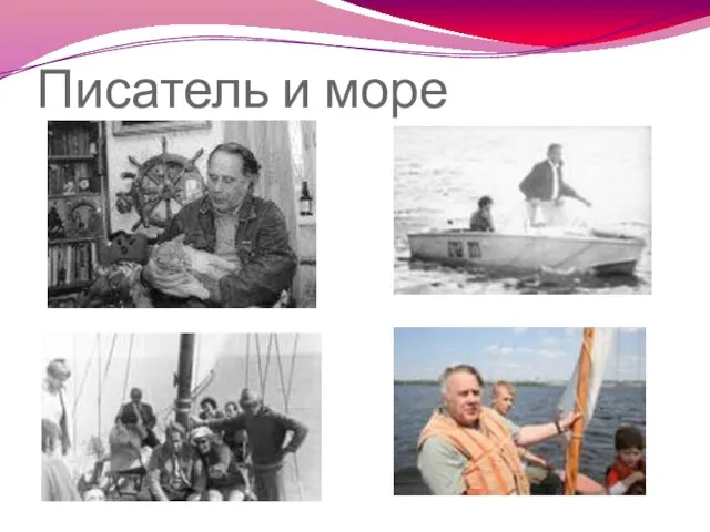 Писатель и море