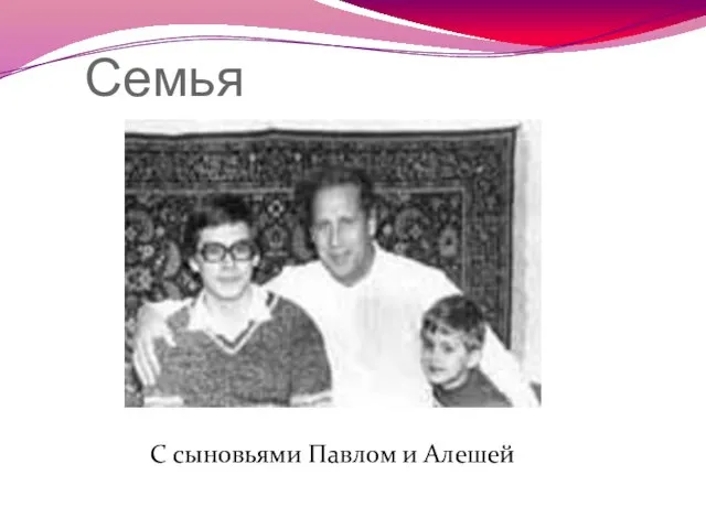 Семья С сыновьями Павлом и Алешей