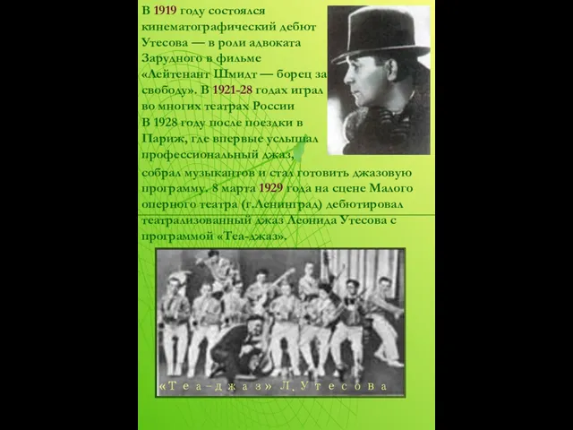 В 1919 году состоялся кинематографический дебют Утесова — в роли адвоката Зарудного