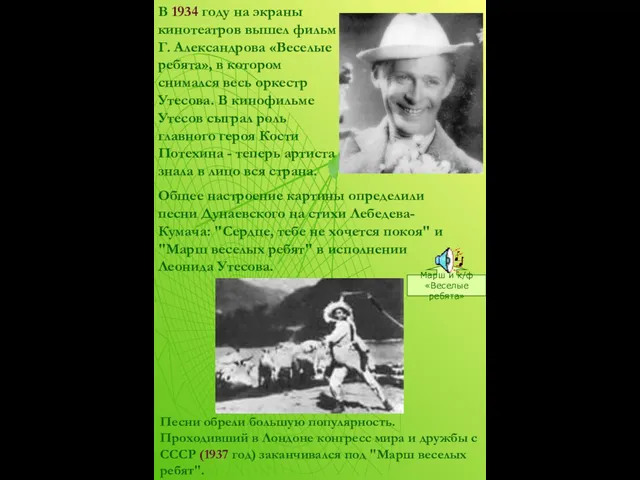 Марш и к/ф «Веселые ребята» В 1934 году на экраны кинотеатров вышел