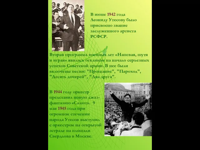 В июне 1942 года Леониду Утесову было присвоено звание заслуженного артиста РСФСР.