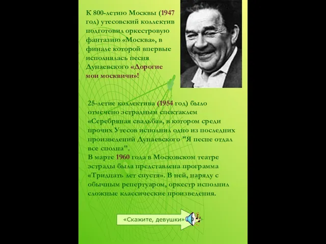 25-летие коллектива (1954 год) было отмечено эстрадным спектаклем «Серебряная свадьба», в котором