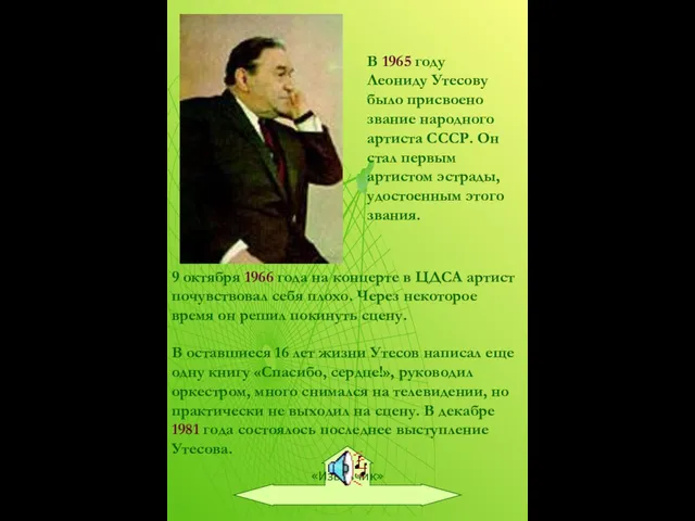 В 1965 году Леониду Утесову было присвоено звание народного артиста СССР. Он