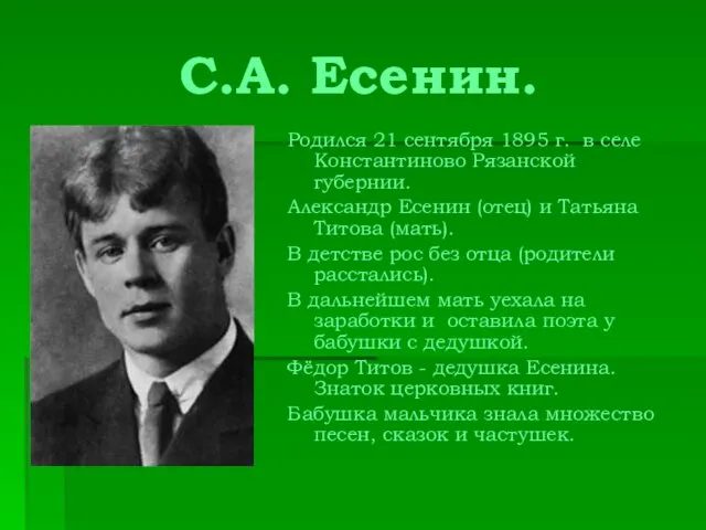 С.А. Есенин. Родился 21 сентября 1895 г. в селе Константиново Рязанской губернии.