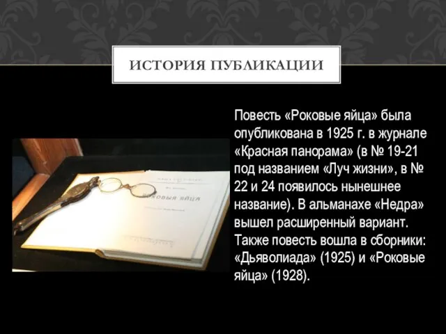 Повесть «Роковые яйца» была опубликована в 1925 г. в журнале «Красная панорама»