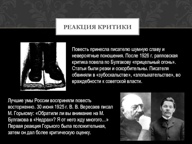 Повесть принесла писателю шумную славу и невероятные поношения. После 1926 г. рапповская