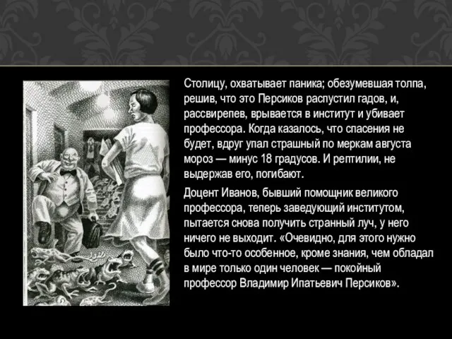 Столицу, охватывает паника; обезумевшая толпа, решив, что это Персиков распустил гадов, и,