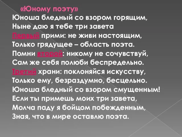 «Юному поэту» Юноша бледный со взором горящим, Ныне даю я тебе три