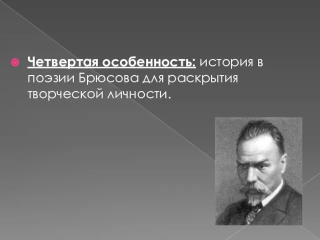 Четвертая особенность: история в поэзии Брюсова для раскрытия творческой личности.