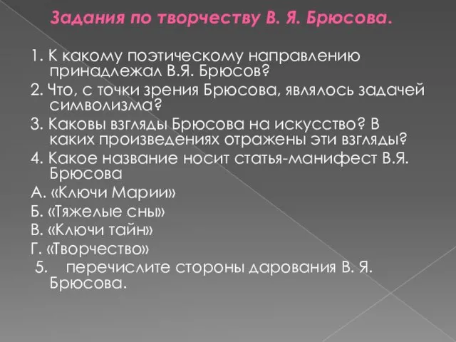 Задания по творчеству В. Я. Брюсова. 1. К какому поэтическому направлению принадлежал