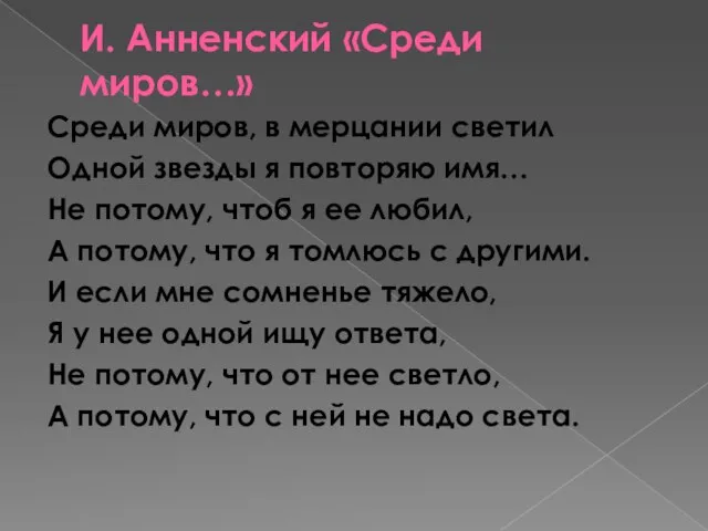 И. Анненский «Среди миров…» Среди миров, в мерцании светил Одной звезды я