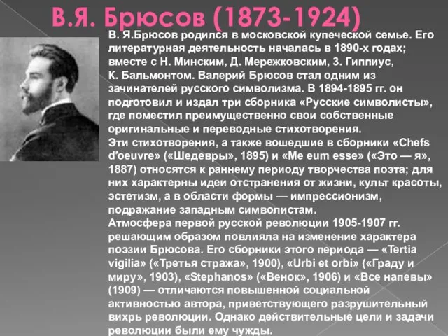 В.Я. Брюсов (1873-1924) В. Я.Брюсов родился в московской купеческой семье. Его литературная