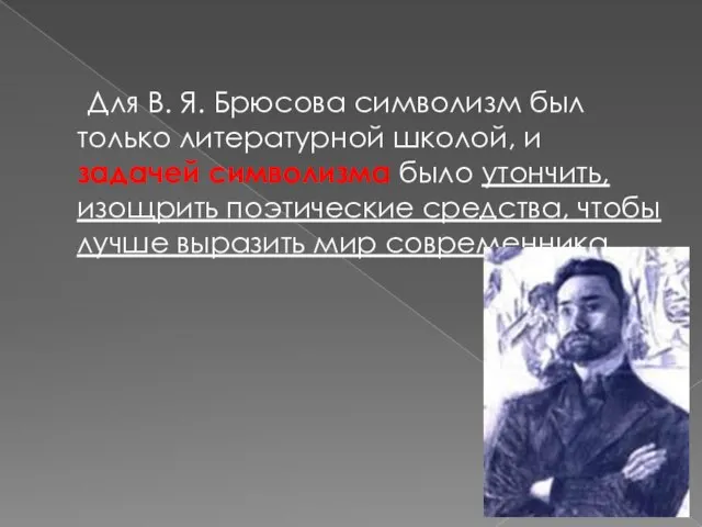 Для В. Я. Брюсова символизм был только литературной школой, и задачей символизма