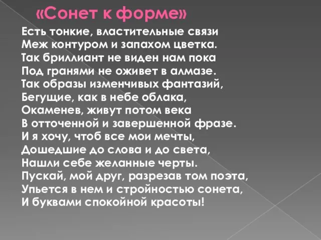 «Сонет к форме» Есть тонкие, властительные связи Меж контуром и запахом цветка.