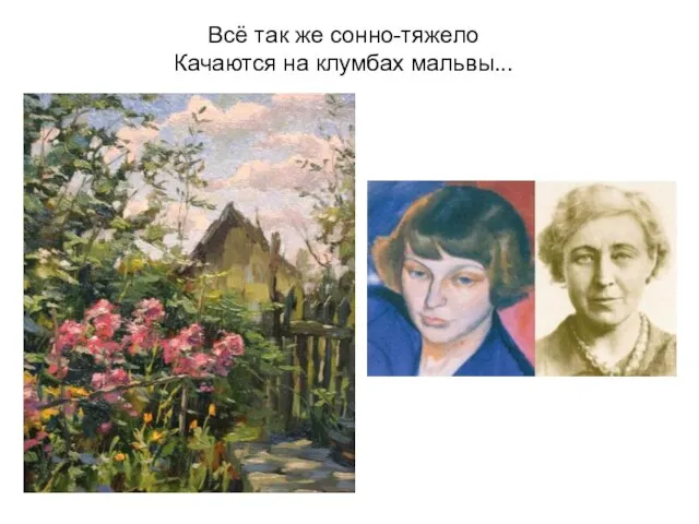 Всё так же сонно-тяжело Качаются на клумбах мальвы...