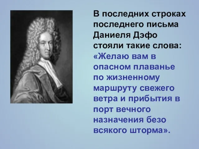 В последних строках последнего письма Даниеля Дэфо стояли такие слова: «Желаю вам