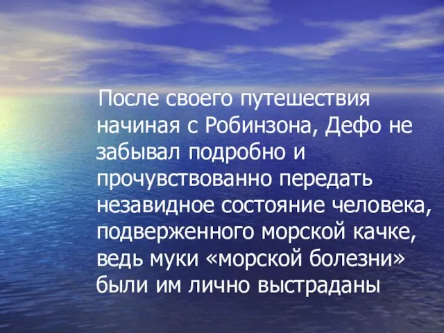 После своего путешествия начиная с Робинзона, Дефо не забывал подробно и прочувствованно