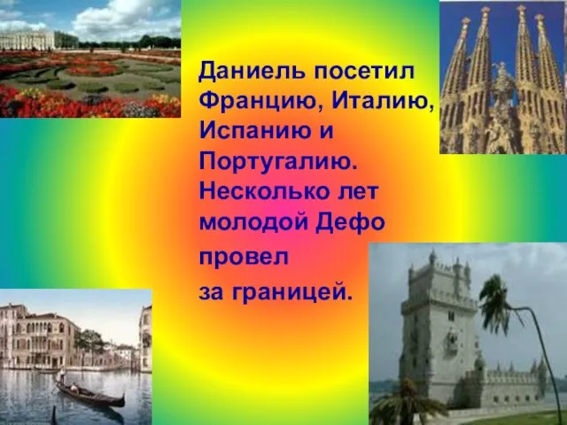 Даниель посетил Францию, Италию, Испанию и Португалию. Несколько лет молодой Дефо провел за границей.