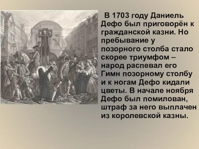 В 1703 году Даниель Дефо был приговорён к гражданской казни. Но пребывание